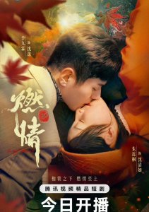 Пылающая страсть