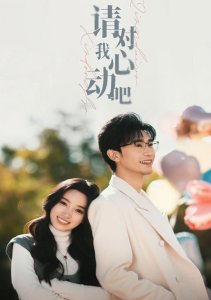 Пожалуйста, влюбись в меня